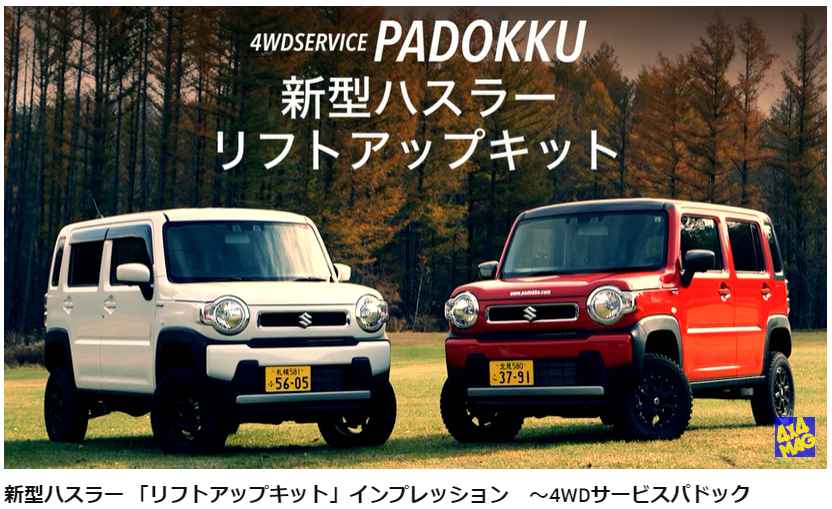 新型ハスラー　リフトアップキット　