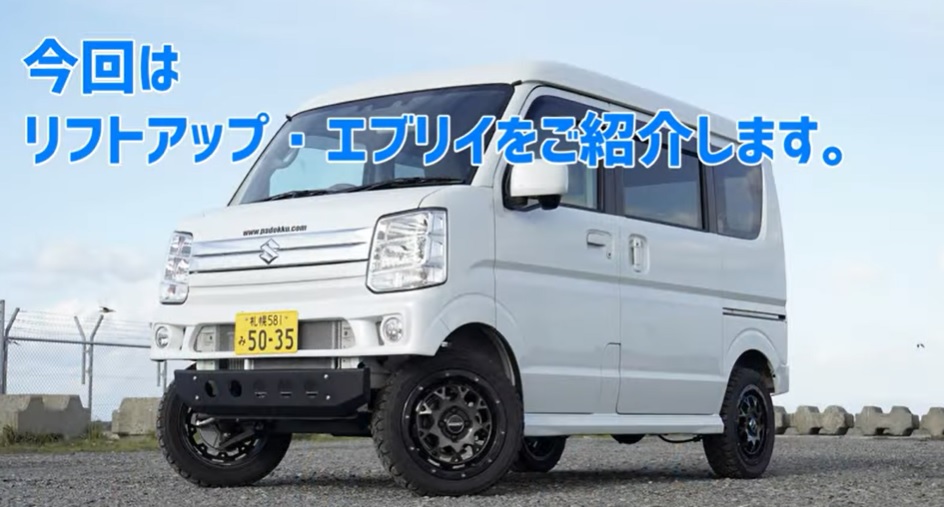エブリィ用リフトアップサスペンション真打登場！　より上を目指す人のためのエブリイ車高調サスペンション【4WDサービスパドック＆ドキ商会】