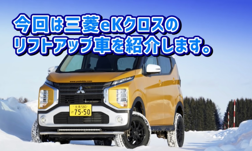 eKクロスリフトアップ