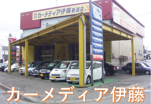 新規 ご協力店のご案内 カーメディア伊藤様