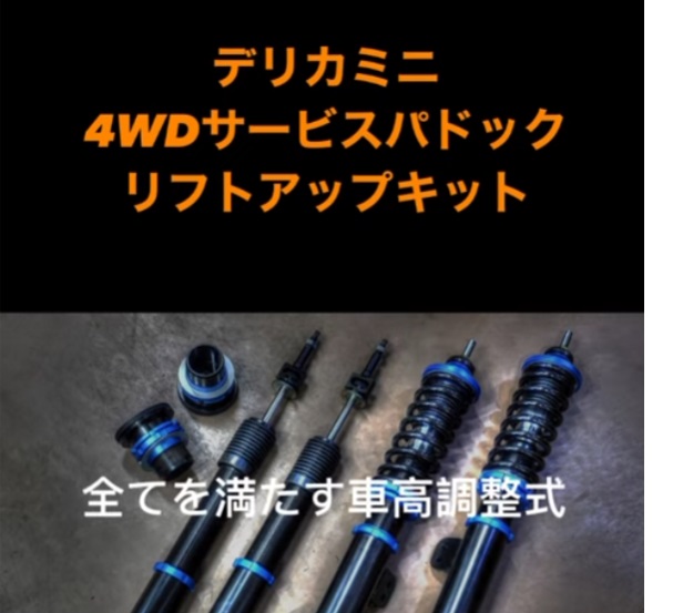 デリカミニ　リフトアップキット　