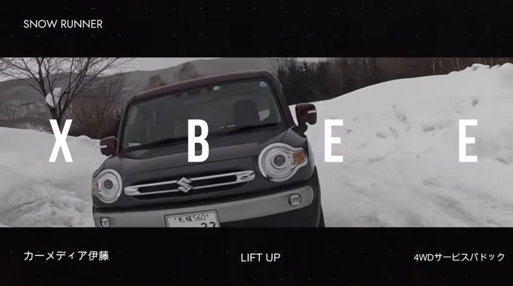リフトアップ・クロスビー雪道を走る！～カーメディア伊藤＆4WDサービスパドック～ 