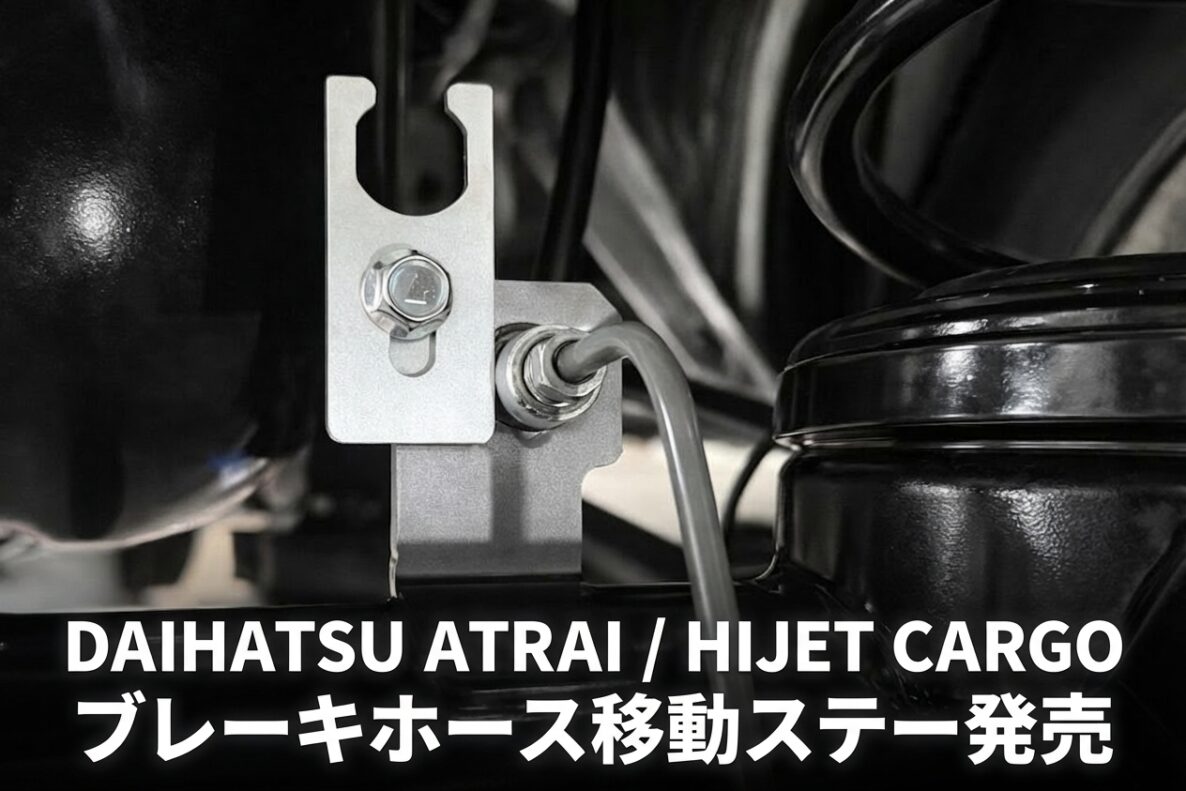 DAIHATSU     ATRAI / HIJET CARGO　ブレーキホース移動ステー発売