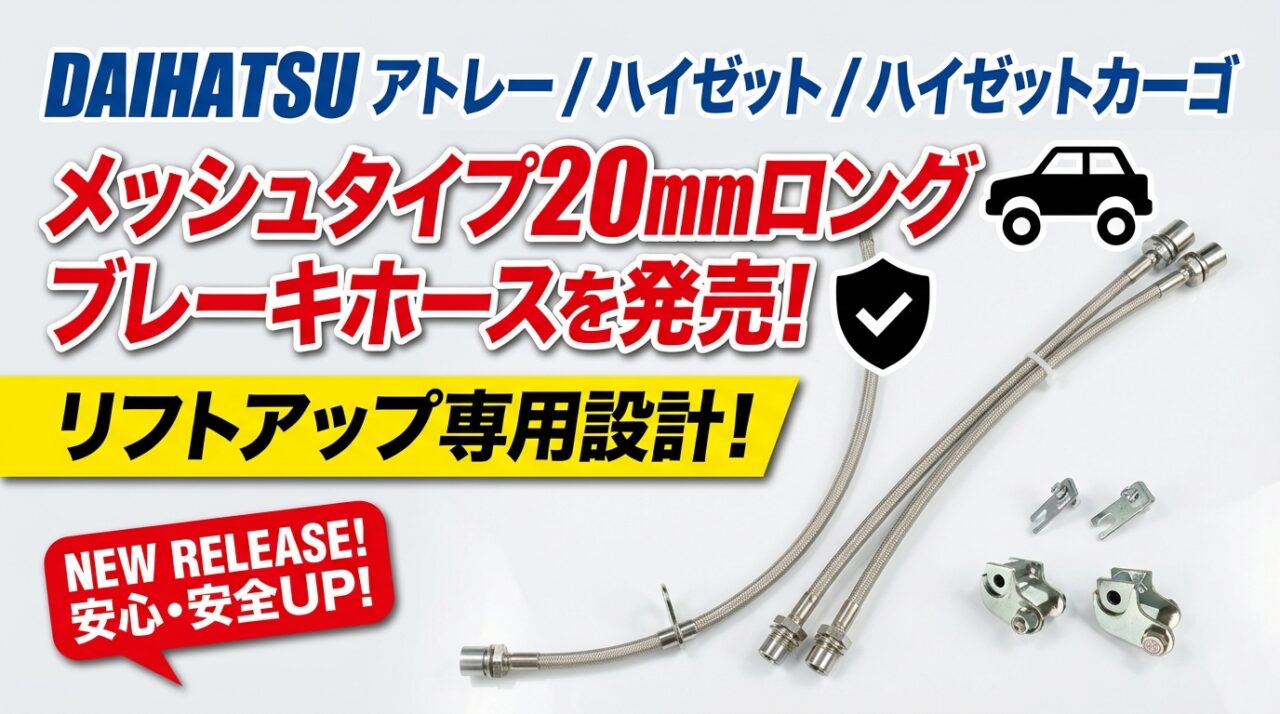 DAIHATSU     ATRAI / HIJET CARGO　特注ブレーキホース発売