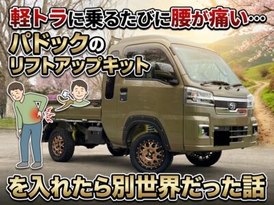 軽トラに乗るたびに腰が痛い…パドックのリフトアップキットを入れたら別世界だった話